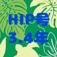 HIP号3.4年