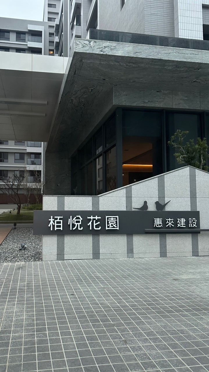 彰化和美惠來栢悅住戶群