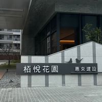 彰化和美惠來栢悅住戶群