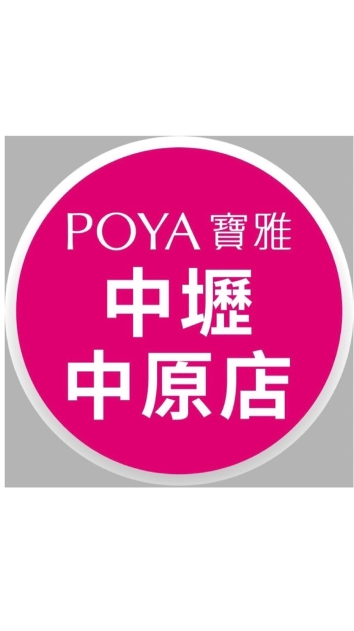 寶雅中壢中原店好康報報