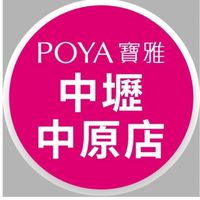 寶雅中壢中原店好康報報