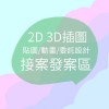 2D 3D插圖/貼圖/動畫/委託設計接案發案區