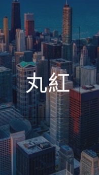 【27卒限定】丸紅_選考対策グループ