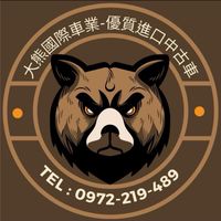 🐻大熊國際車業🐻