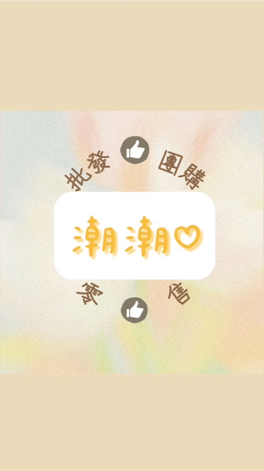 潮潮福利社♡(美食、日用品、雜貨批發、團購、零售)