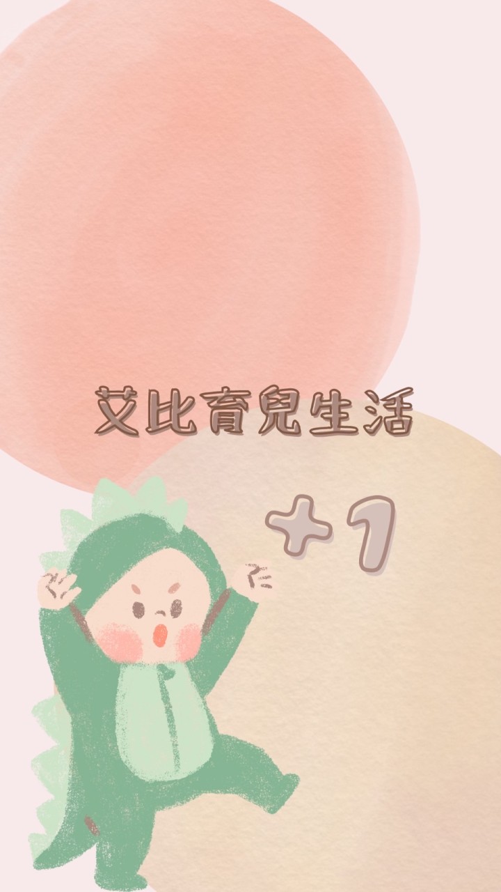 ツ𝙎𝙢𝙞𝙡𝙚.ᐟ艾比育兒生活勸敗團