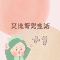 ツ𝙎𝙢𝙞𝙡𝙚.ᐟ艾比育兒生活勸敗團
