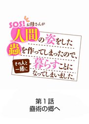 SOS! SEASON2【タテ読み】