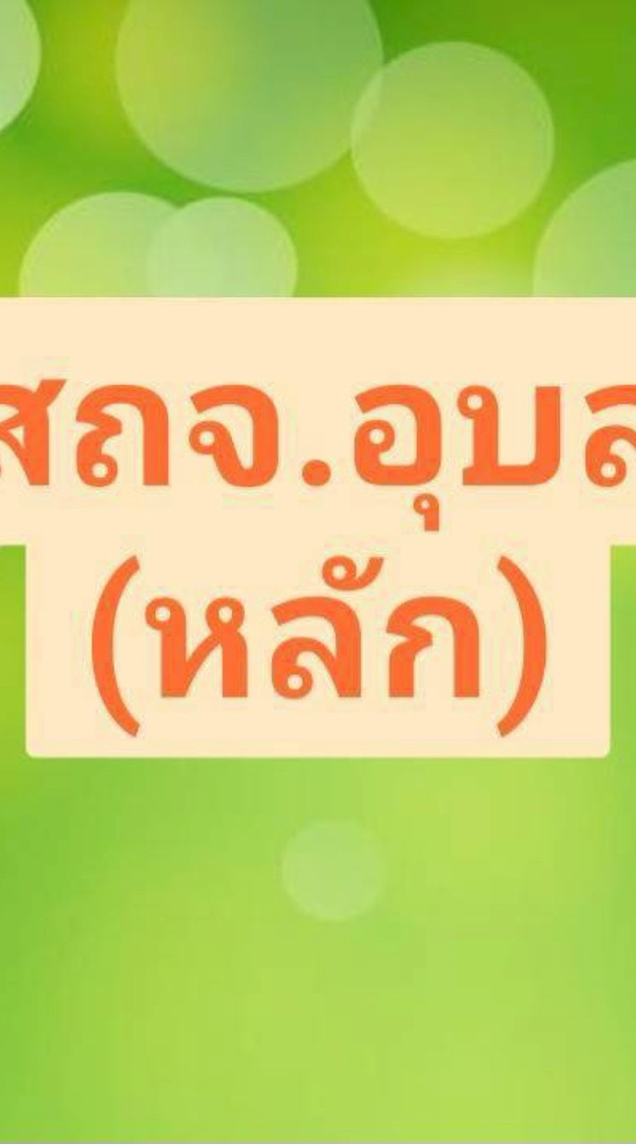 สำนักงานส่งเสริมการปกครองท้องถิ่นจังหวัดอุบลราชธานี(หลัก)