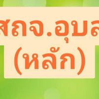 สำนักงานส่งเสริมการปกครองท้องถิ่นจังหวัดอุบลราชธานี(หลัก)