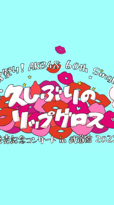 MX祭り！AKB48武道館コンサート2022～