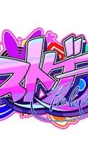 折伽羅也　ストグラ　緩〃
