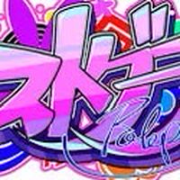 折伽羅也　ストグラ　緩〃