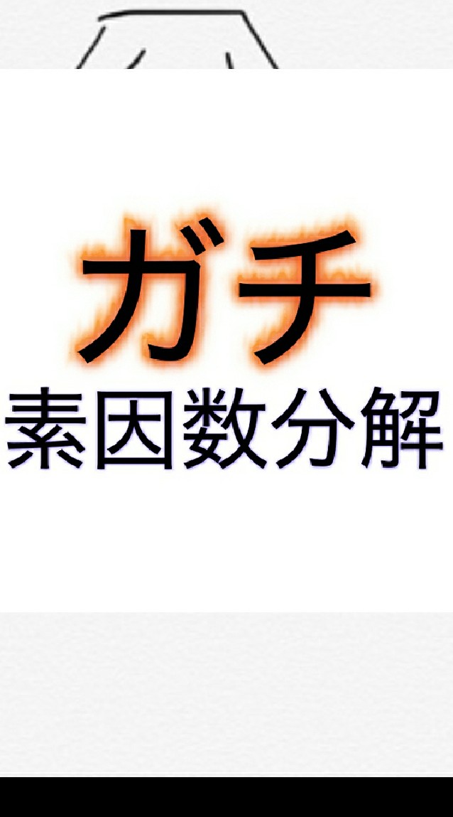 素因数分解  目標30k(達成後80k)