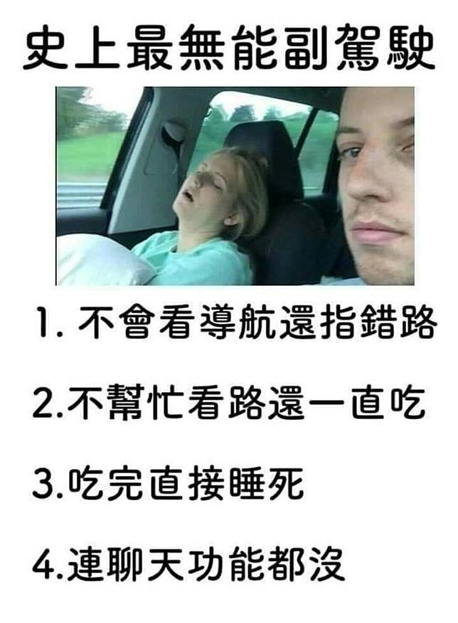 上車睡覺下車尿尿 不看導航又愛指揮加鬼叫 你身邊也有這種無能副駕駛嗎 爆料公社 Line Today