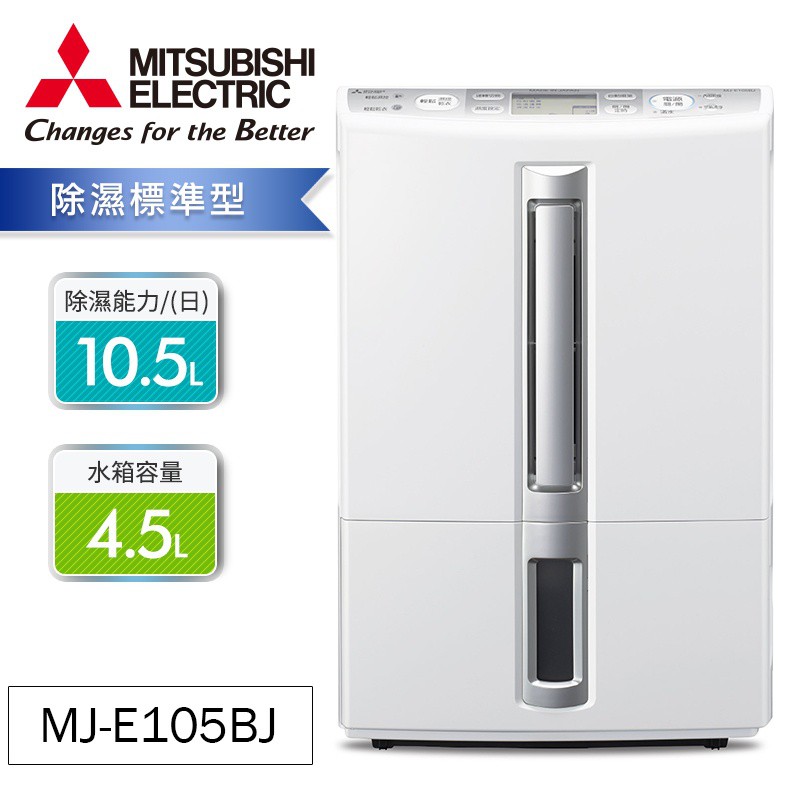 MITSUBISHI 三菱 10.5L日本原裝清淨除濕機 MJ-E105BJ-TW【現貨 歡迎聊聊】