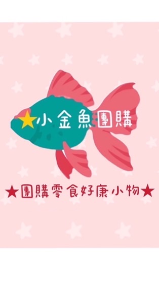 小金魚團購