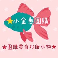 小金魚團購