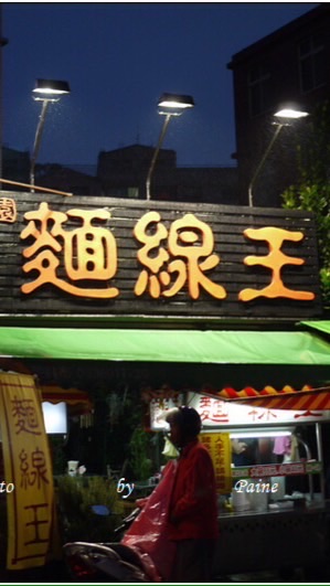 麵線王官方賴群