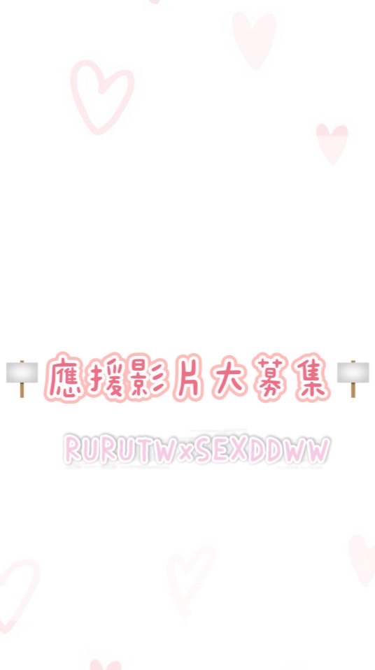 張東雨應援影片大募集