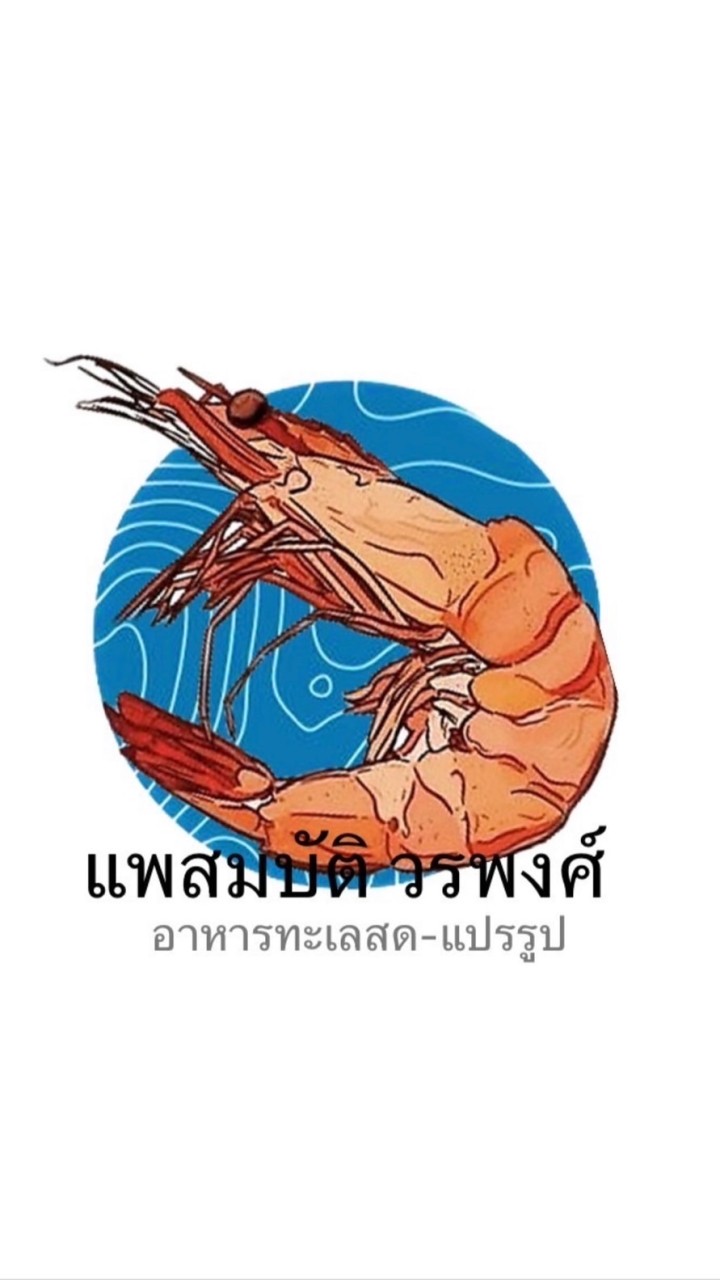 แพสมบัติ(วรพงศ์) อาหารทะเลสด แปรรูป ราคาส่ง