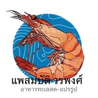 แพสมบัติ(วรพงศ์) อาหารทะเลสด แปรรูป ราคาส่ง