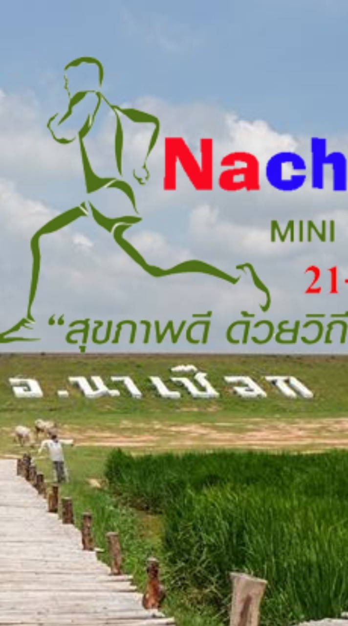 นาเชือกมินิมาราธอน2024
