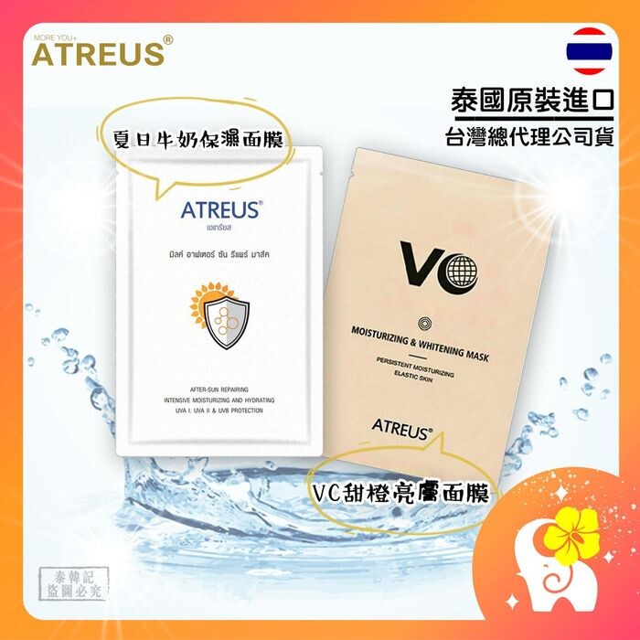 品牌泰國 atreus 品名vc甜橙亮膚面膜 / 夏日牛奶保濕面膜 容量/規格30ml 保存期限3年 原產地泰國 貨源台灣公司貨 多重滲透水絲布面膜材質輕薄透能緊密貼合肌膚線條幫助釋放精華液多重滲透至