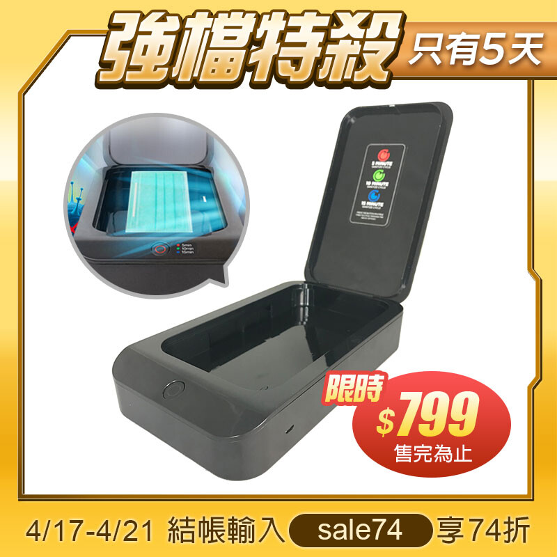 輕便攜帶, 操作簡單 只需5分鐘即可清潔和消毒使用紫外線技術殺死99.99％的細菌 1.台灣專利,開蓋關機,蓋子合上繼續殺菌 2.美國高規格紫外線除菌技術 3. UV-C 紫外線消毒，密封式消毒不怕照