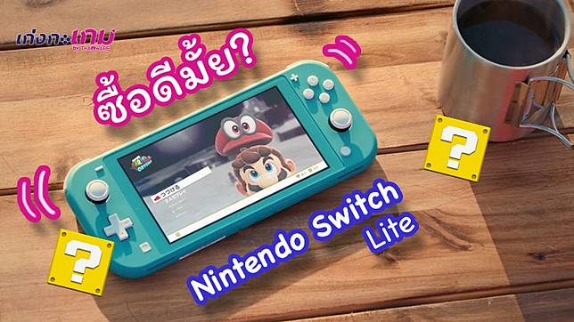 Nintendo Switch Lite ออกใหม ซ อด ไหมนะ Thaiware Line Today