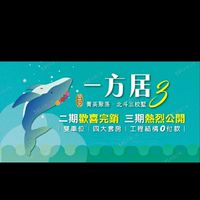 一方居3好厝邊