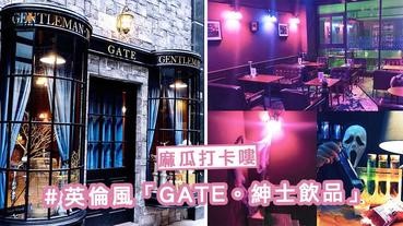 萬聖節人氣打卡點！霍格華茲天黑變鬼屋 ～「GATE•紳士飲品」，麻瓜們不怕就來喝血包吧！