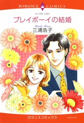 プレイボーイの結婚