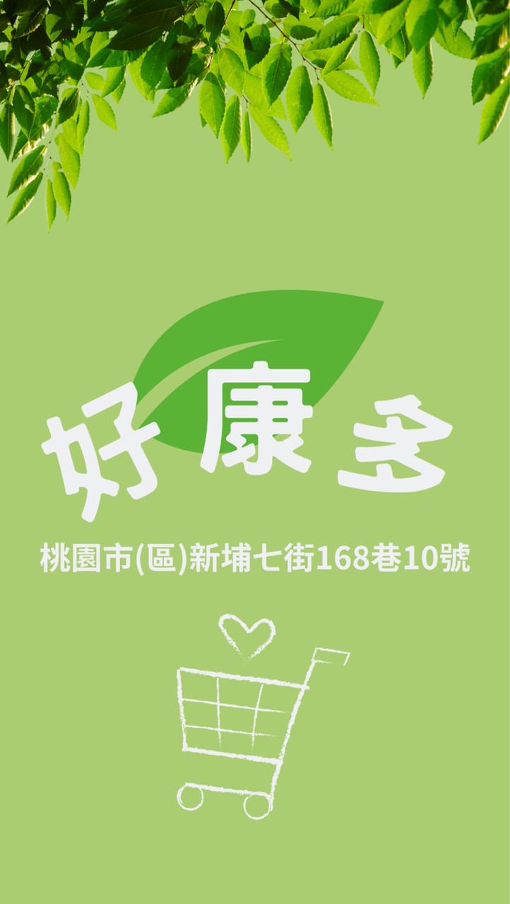 新埔七街168巷10號好康多總店🥦蔬菜🍎水果批發-零售