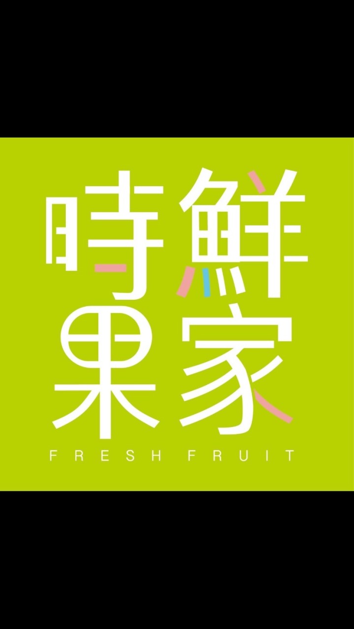時鮮果家蔬果送到家