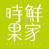 時鮮果家蔬果送到家