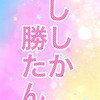 推し活中の人の集会所(やってない人も歓迎)