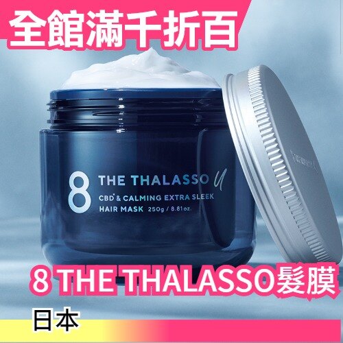 日本 8 THE THALASSO u系列 海洋清爽潔淨美容液洗髮精 潤髮乳 髮膜 無矽靈 清爽 保濕【豆豆家】【小福部屋】