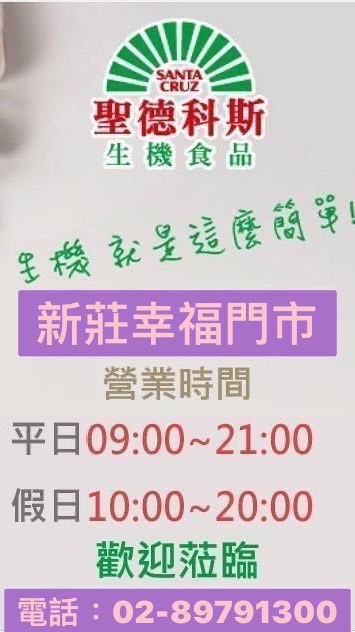 新莊幸福🥕-聖德科斯