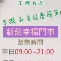新莊幸福🥕-聖德科斯