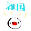 かんひゅ なりきり