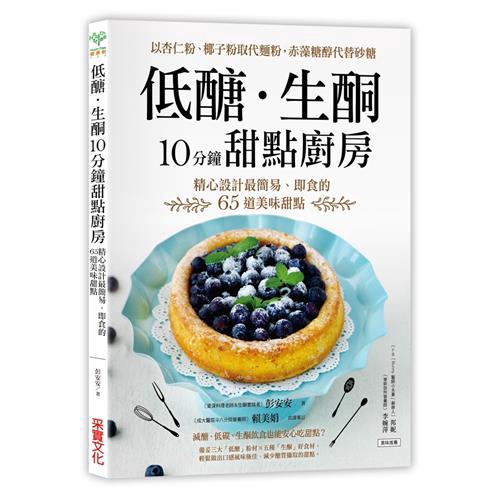 對小麥麩質過敏者5.瘦身減肥者6.無經驗的烘焙新手◎備妥三大「低醣」粉材 × 五種「生酮」好食材，輕鬆做出低醣生酮甜點∣安心無澱粉的「低醣」粉材：準備杏仁粉、椰子細粉、寒天粉等三大粉材，就能製作出烘焙