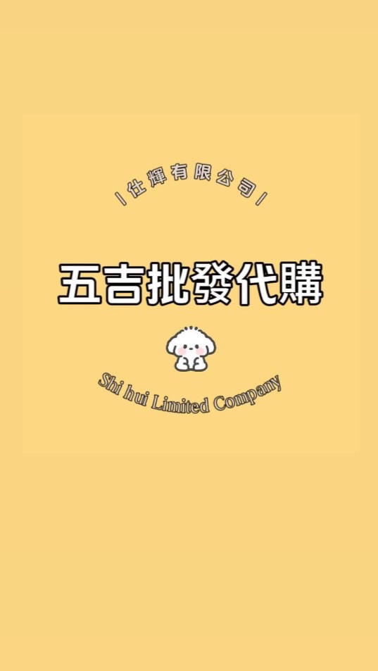 五吉批發代購-討論區💓