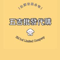 五吉批發代購-討論區💓