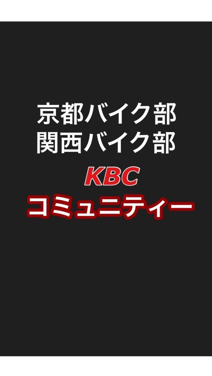 京都バイク部【KBC】ツーリングクラブ関西バイク部バイクツーリングコミュニティのオープンチャット