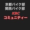 京都バイク部【KBC】ツーリングクラブ関西バイク部バイクツーリングコミュニティ