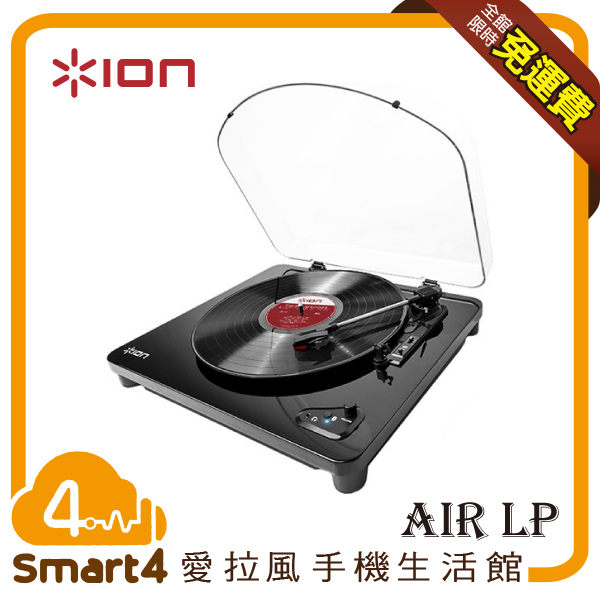 【愛拉風X 黑膠系列】 Ion Audio Air LP黑膠唱機 藍牙3.0 Belt-drive皮帶驅動 音質清晰悅耳