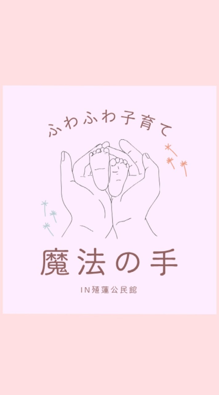 ふわふわ子育て魔法の手✡in殖蓮公民館