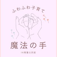 ふわふわ子育て魔法の手✡in殖蓮公民館