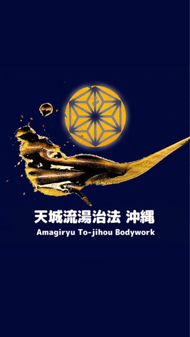 天城流湯治法 沖縄